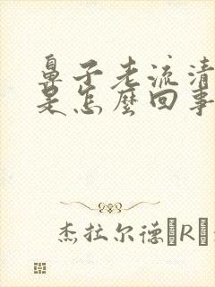 鼻子老流清鼻涕是怎么回事呀