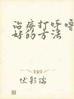 治疗打呼噜比较好的方法