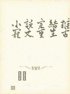 小说完结推荐甜宠文重生古言