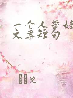 一个人带娃最火文案短句