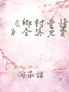 《乡村爱情11》全集免费观看