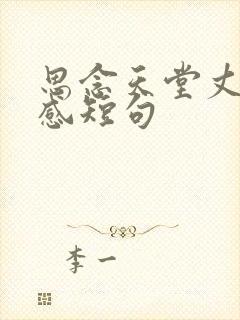 思念天堂丈夫伤感短句