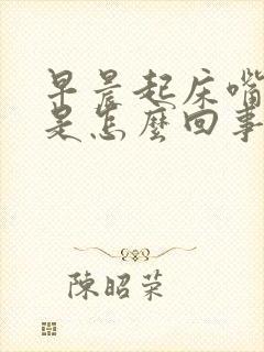 早晨起床嘴发甜是怎么回事