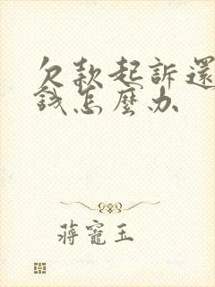 欠款起诉还不还钱怎么办