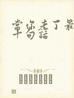 当你老了最经典十句话