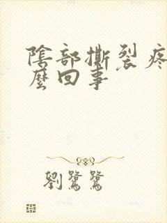 阴部撕裂疼是怎么回事