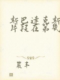 斯巴达克斯高能片段在第几集