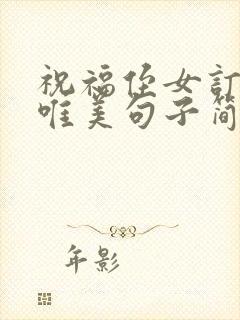 祝福侄女订婚的唯美句子简短