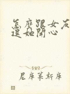 怎么跟女友聊天逗她开心