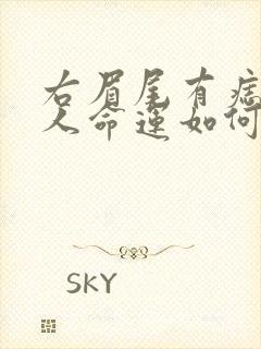 右眉尾有痣的女人命运如何