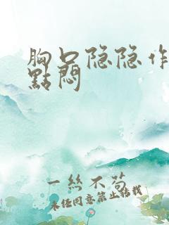 胸口隐隐作痛有点闷