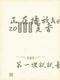 正在播放heyzoすみれ美香