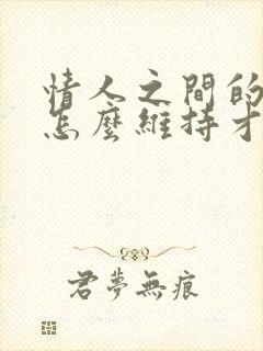 情人之间的关系怎么维持才能长久