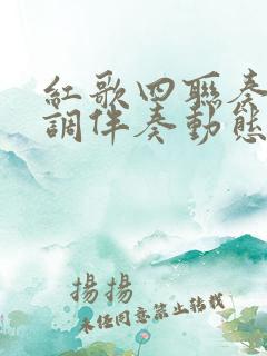 红歌四联奏降b调伴奏动态曲谱演奏