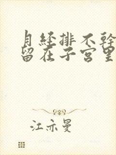 月经排不干净会留在子宫里吗