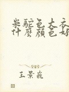 米驼色大衣内搭什么颜色好看