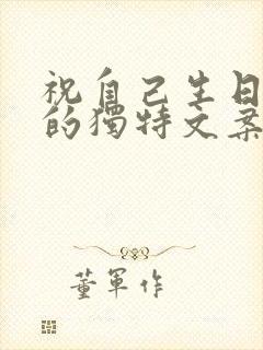 祝自己生日快乐的独特文案