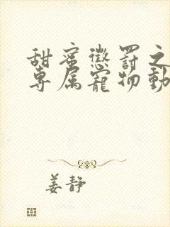 甜蜜惩罚之我是专属宠物动