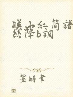 映山红简谱葫芦丝降b调