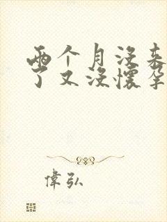 两个月没来月经了又没怀孕怎么回事