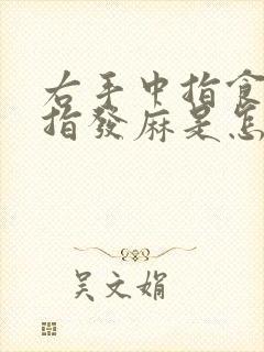 右手中指食指拇指发麻是怎么回事