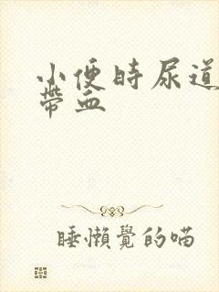 小便时尿道刺痛带血