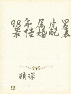 98年属虎男的最佳婚配表