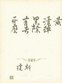 牙有黑渍黄渍怎么去除掉