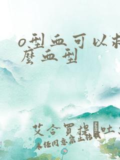 o型血可以救什么血型