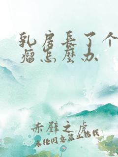 乳房长了个脂肪瘤怎么办