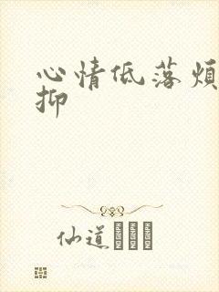 心情低落烦躁压抑