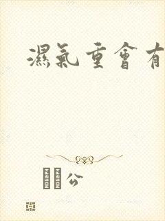 湿气重会有痰吗