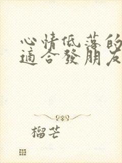 心情低落的句子适合发朋友圈短句