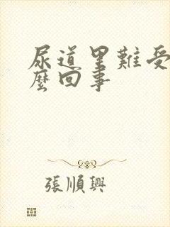 尿道里难受是怎么回事