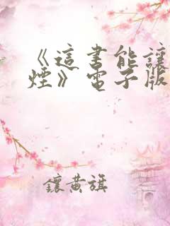 《这书能让你戒烟》电子版