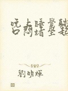 晚上睡觉躺下胸口闷堵坐起就好