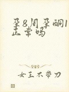 孕8周孕酮15正常吗