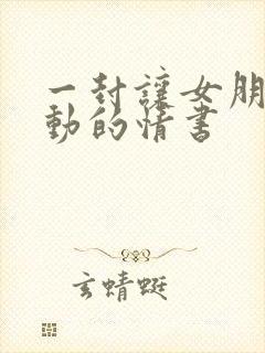 一封让女朋友感动的情书