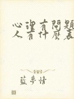 心理有问题的女人有什么表现