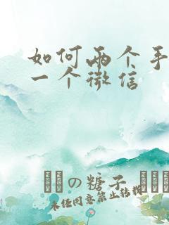 如何两个手机用一个微信