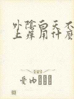 外阴白天不痒晚上痒用什么药