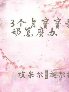 3个月宝宝爱吐奶怎么办