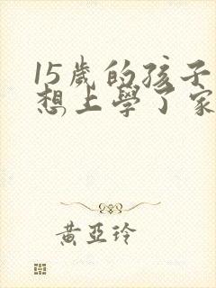 15岁的孩子不想上学了家长应该怎么办