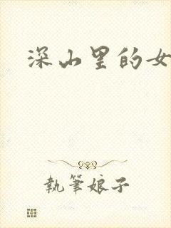 深山里的女人