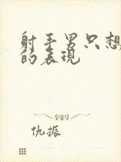 射手男只想暧昧的表现