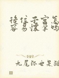 后位子宫怎么才容易怀孕吗