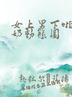 女上男下啪啪吃奶动态图