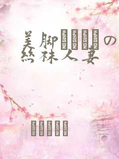 美脚パンストの丝袜人妻