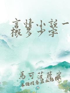 言情小说一章大概多少字