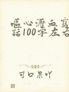 呕心沥血写一段话100字左右